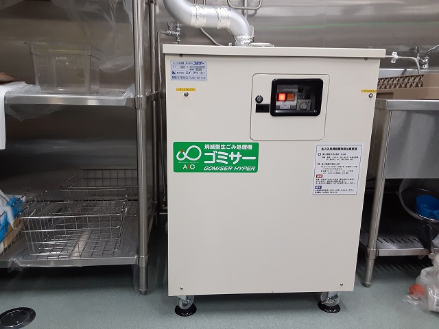 業務用生ごみ処理機ゴミサーを設置しました/社員食堂