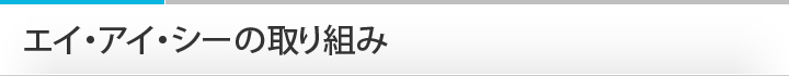 エイ・アイ・シーの取り組み