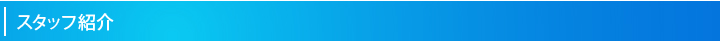 スタッフ紹介