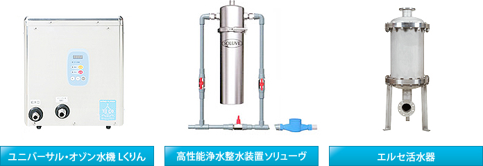 ユニバーサル・オゾン水機 Lくりん 高性能浄水整水装置ソリューヴ エルセ活水器