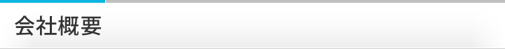 会社概要