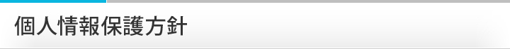 個人情報保護方針