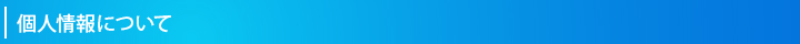 個人情報について