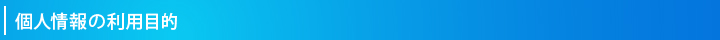 個人情報の利用目的
