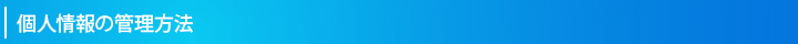 個人情報の管理方法