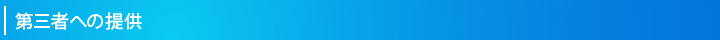 第三者への提供