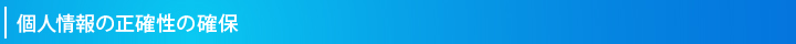 個人情報の正確性の確保