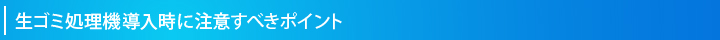 生ゴミ処理機導入時に注意すべきポイント