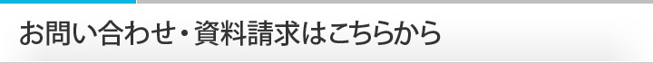 お問い合わせ・資料請求はこちらから