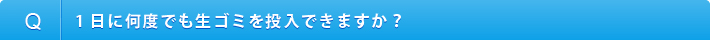 1日に何度でも生ゴミを投入できますか？