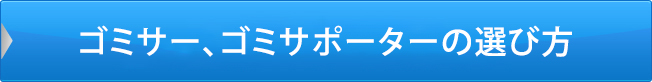 ゴミサー、ゴミサポーターの選び方