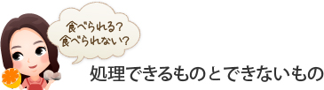 処理できるものとできないもの