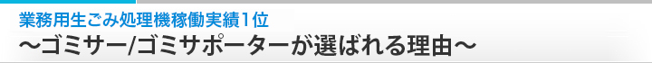 業務用生ごみ処理機稼働実績1位~ゴミサー/ゴミサポーターが選ばれる理由~