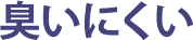 臭いにくい