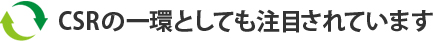 CSRの一環としても注目されています