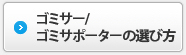 ゴミサー/ゴミサポーターの選び方