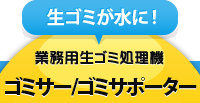 生ゴミが水に！業務用生ゴミ処理機ゴミサー/ゴミサポーター